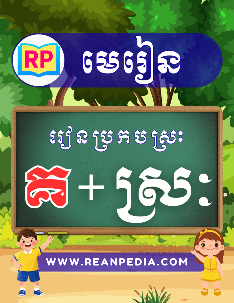 រៀនប្រកបអក្សរ គ ជាមួយស្រៈ