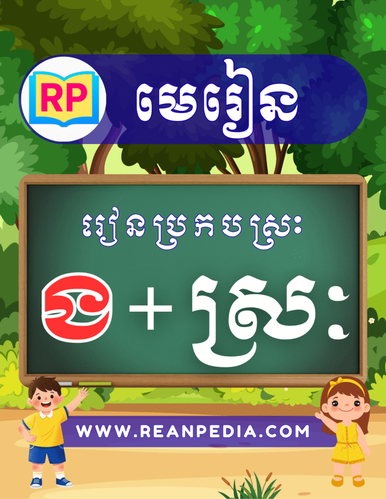 រៀនប្រកបអក្សរ ង ជាមួយស្រៈ