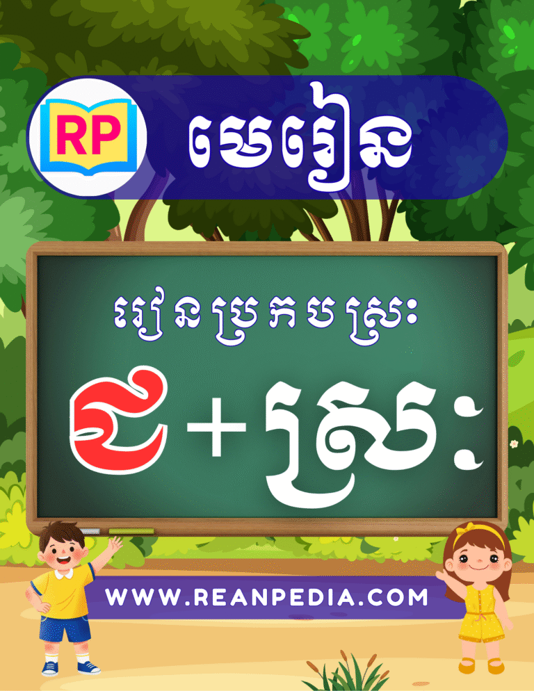 រៀនប្រកបអក្សរ ជ ជាមួយស្រៈ