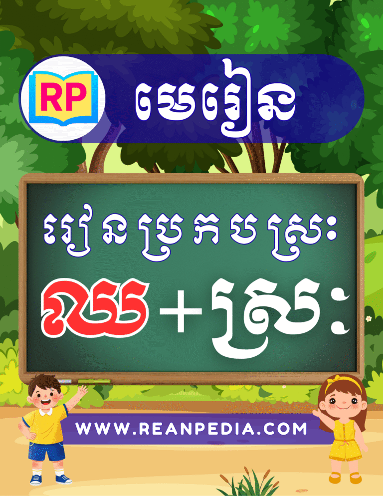 រៀនប្រកបអក្សរ ឈ ជាមួយស្រៈ