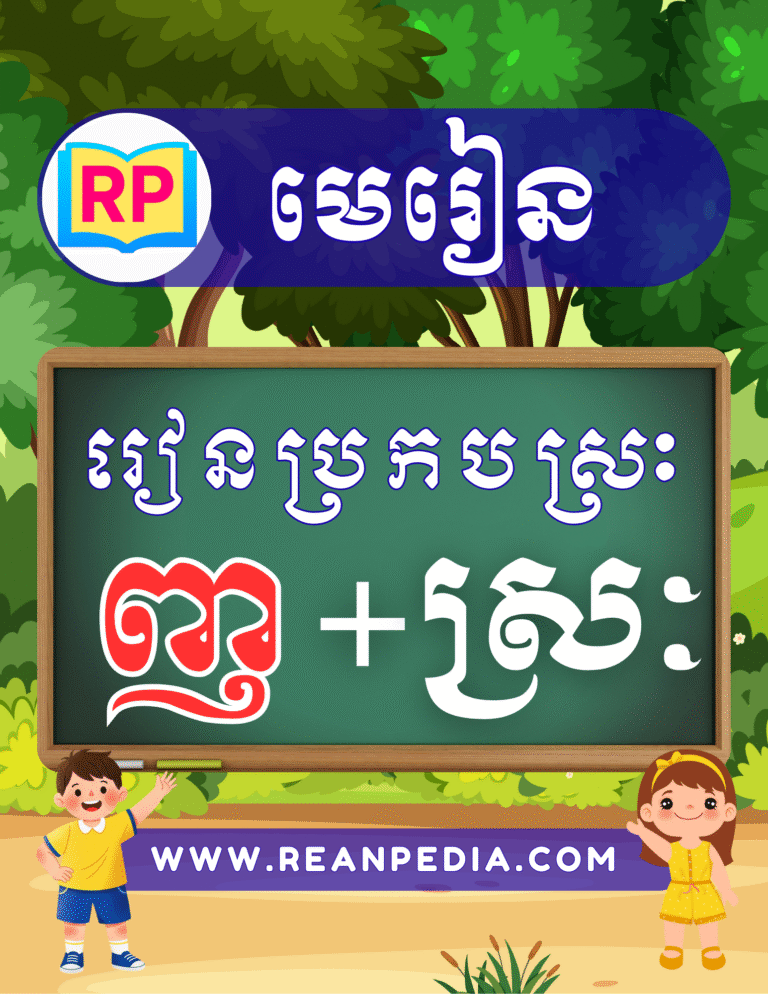 រៀនប្រកបអក្សរ ញ ជាមួយស្រៈ