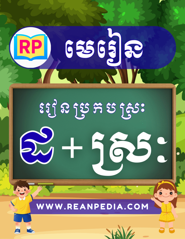 រៀនប្រកបអក្សរ ដ ជាមួយស្រៈ