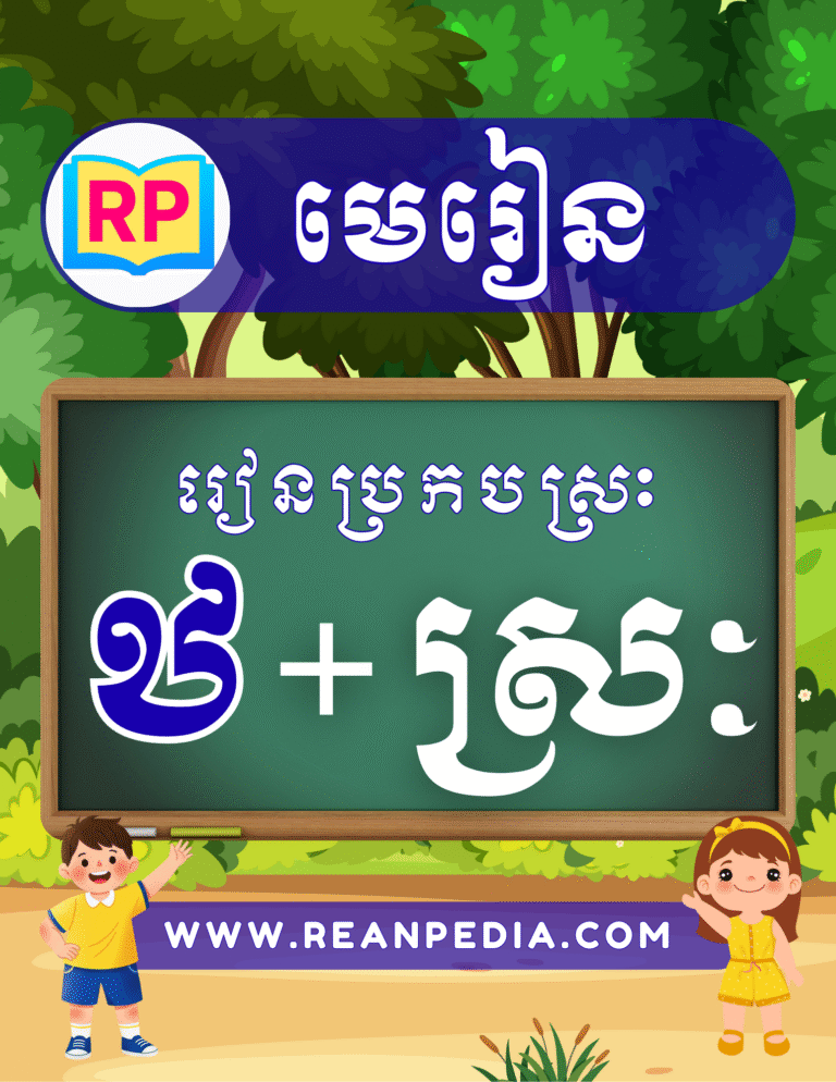 រៀនប្រកបអក្សរ ឋ ជាមួយស្រៈ