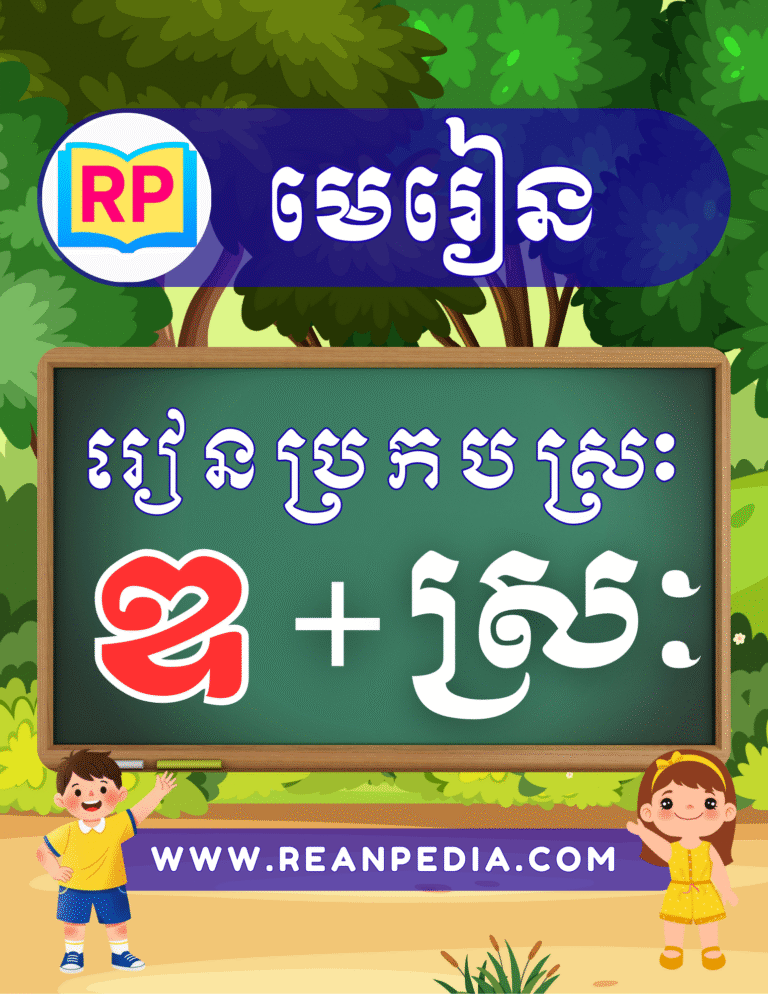 រៀនប្រកបអក្សរ ឌ ជាមួយស្រៈ