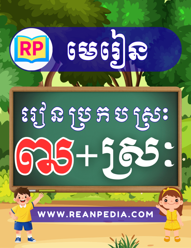 រៀនប្រកបអក្សរ ឍ ជាមួយស្រៈ
