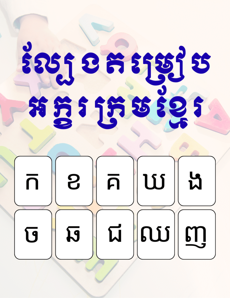 ហ្គេម​អក្ខរក្រម​ខ្មែរ