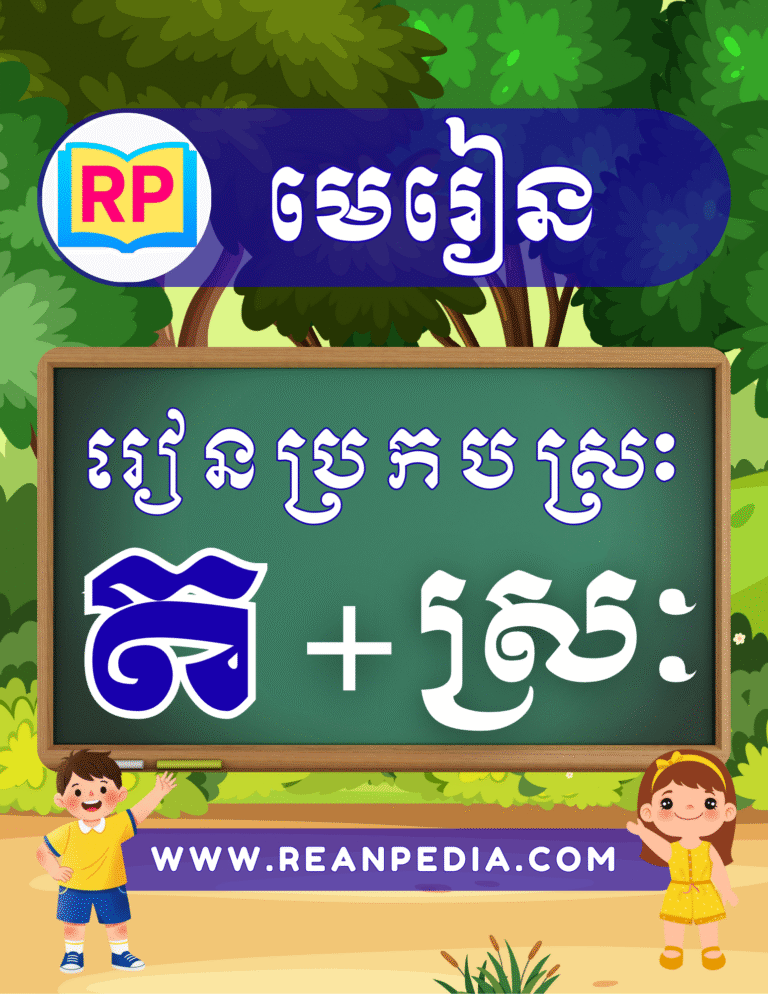រៀនប្រកបអក្សរ ត ជាមួយស្រៈ