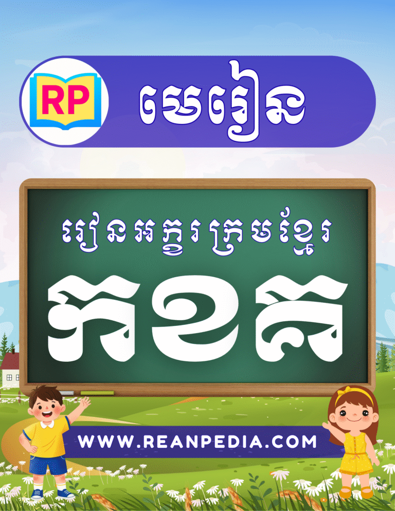 រៀនអក្ខរក្រមខ្មែរ