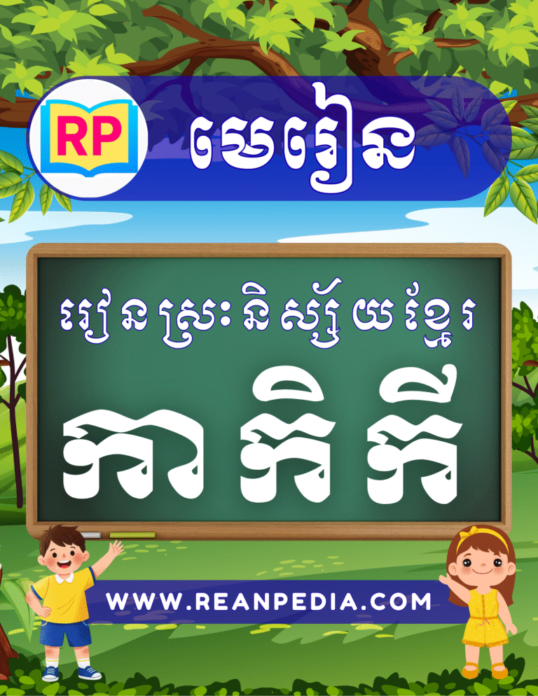 រៀនស្រៈនិស្ស័យ