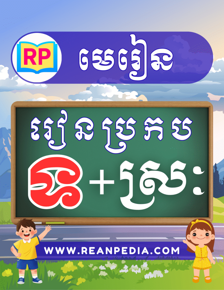 រៀនប្រកបអក្សរ ទ ជាមួយស្រៈ