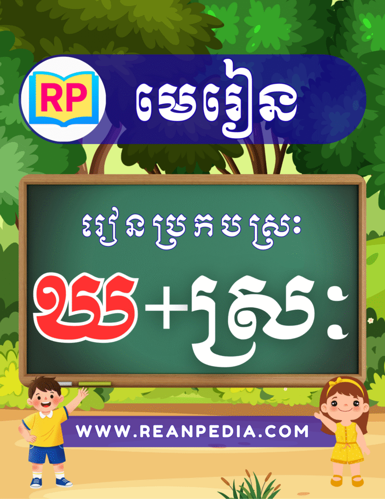 រៀនប្រកបអក្សរ ឃ ជាមួយស្រៈ