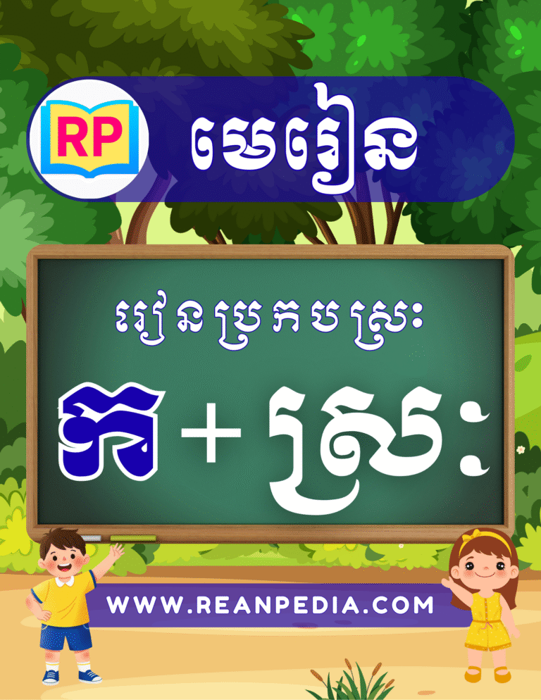 រៀនប្រកបអក្សរ ក ជាមួយស្រៈ