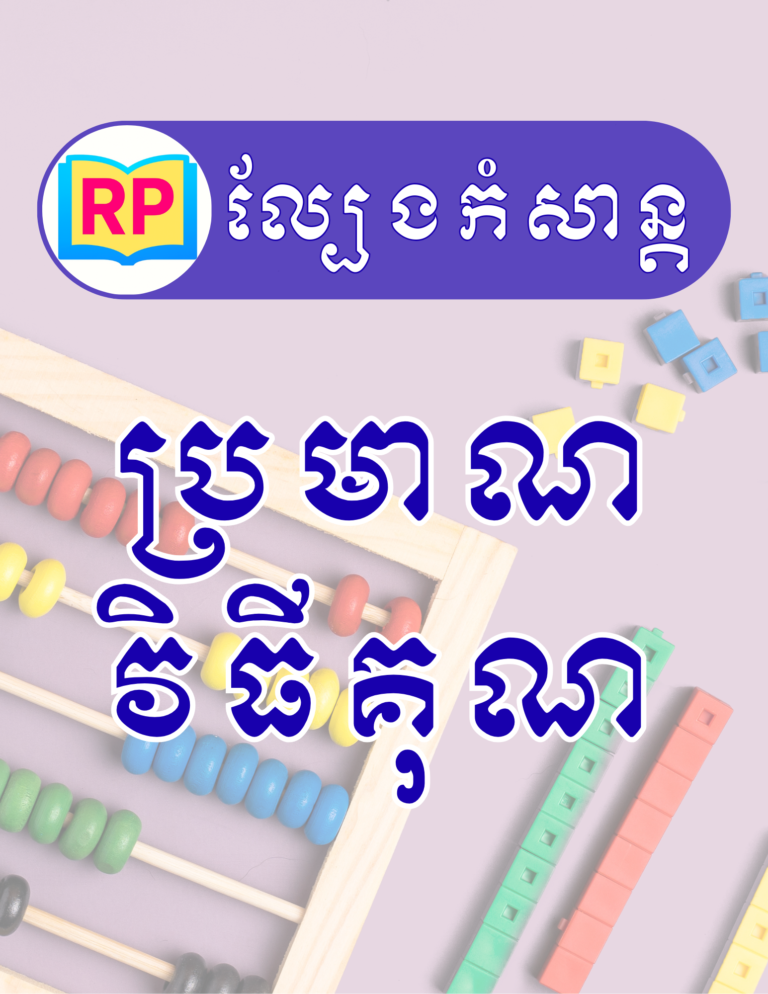 រៀនគណាលេខគុណ