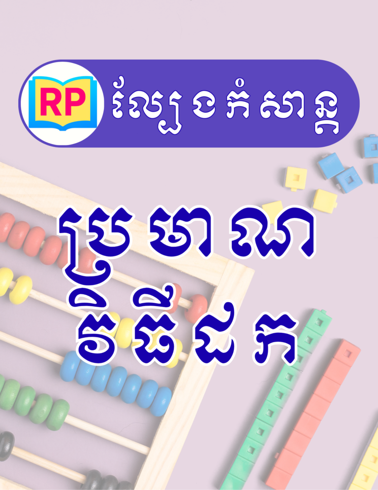 រៀនគណនាលេខដក