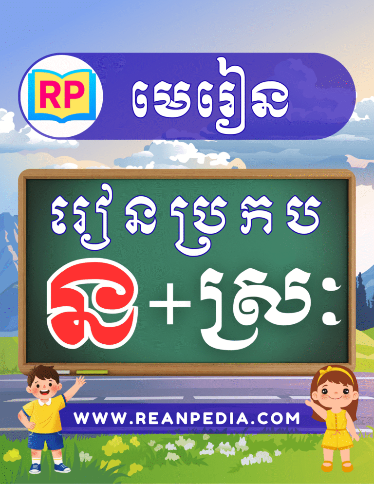 រៀនប្រកបអក្សរ ន ជាមួយស្រៈ