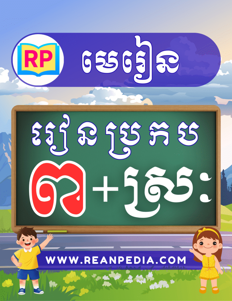 រៀនប្រកបអក្សរ ព ជាមួយស្រៈ