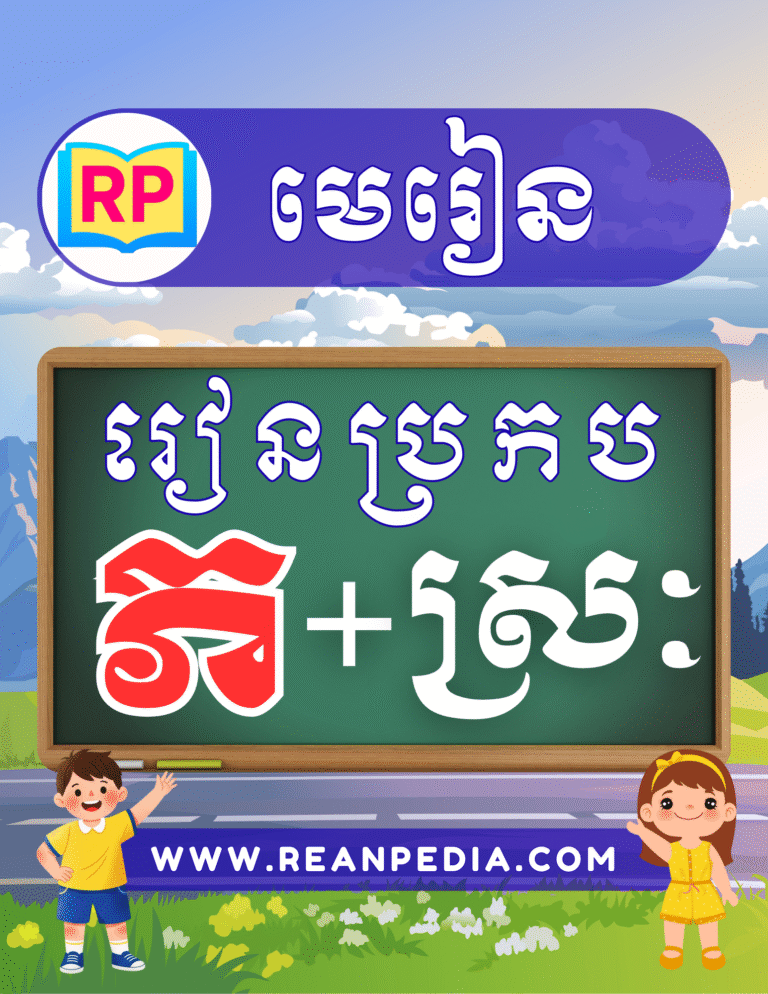 រៀនប្រកបអក្សរ ភ ជាមួយស្រៈ