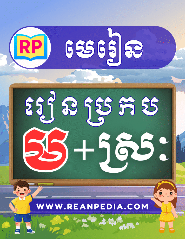 រៀនប្រកបអក្សរ ម ជាមួយស្រៈ