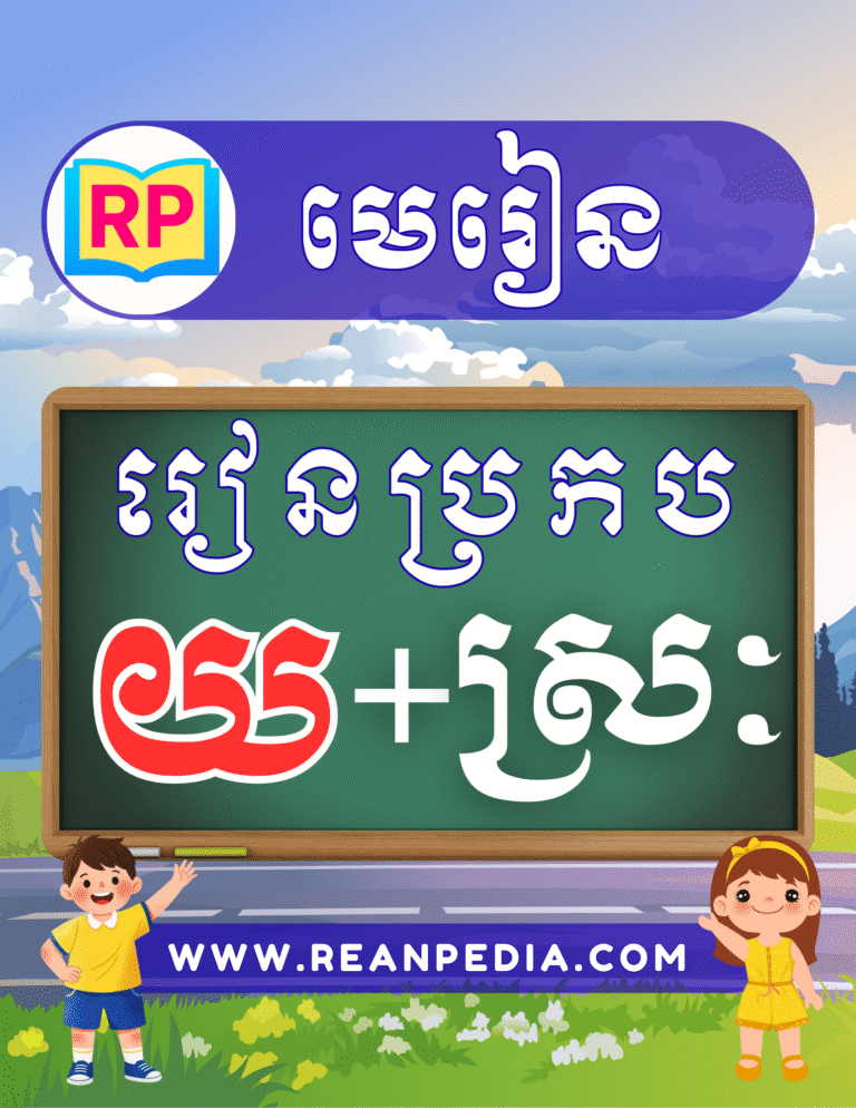 រៀនប្រកបអក្សរ យ ជាមួយស្រៈ