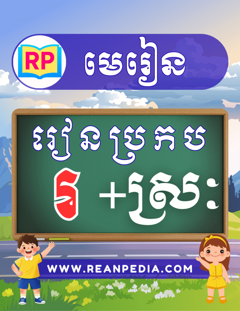 រៀនប្រកបអក្សរ រ ជាមួយស្រៈ