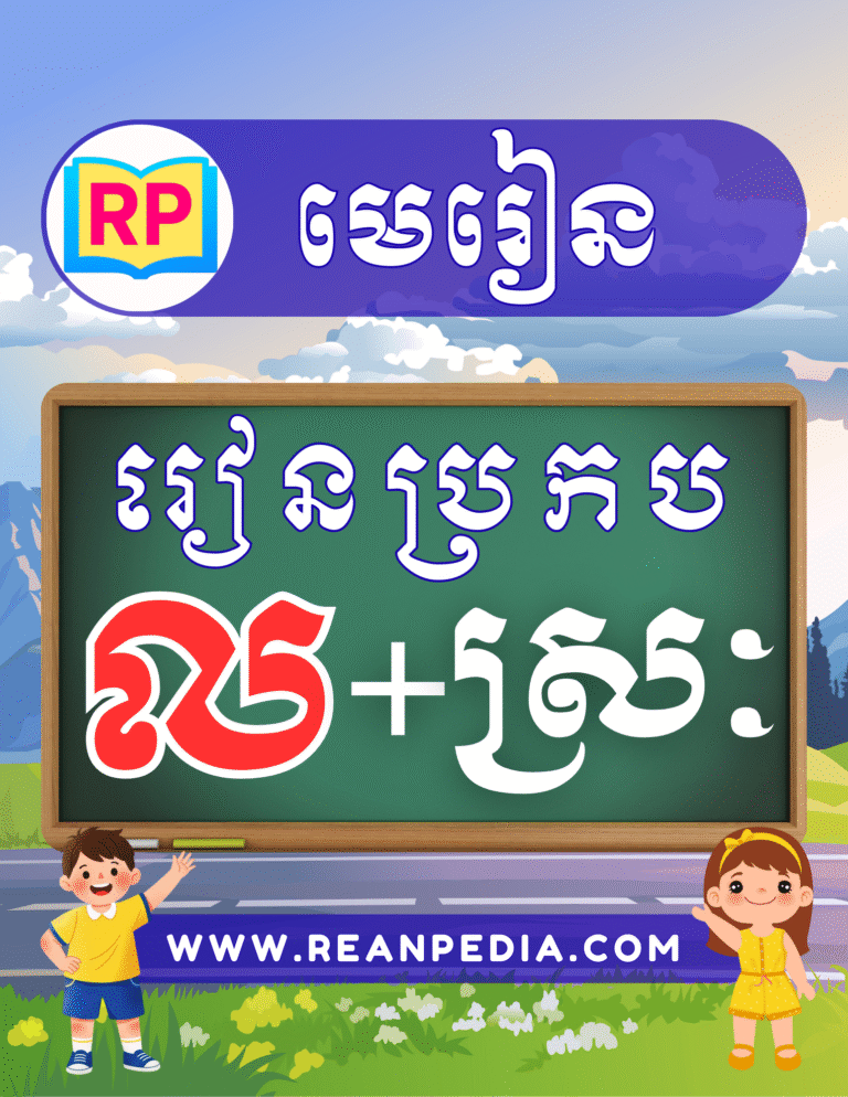 រៀនប្រកបអក្សរ ល ជាមួយស្រៈ