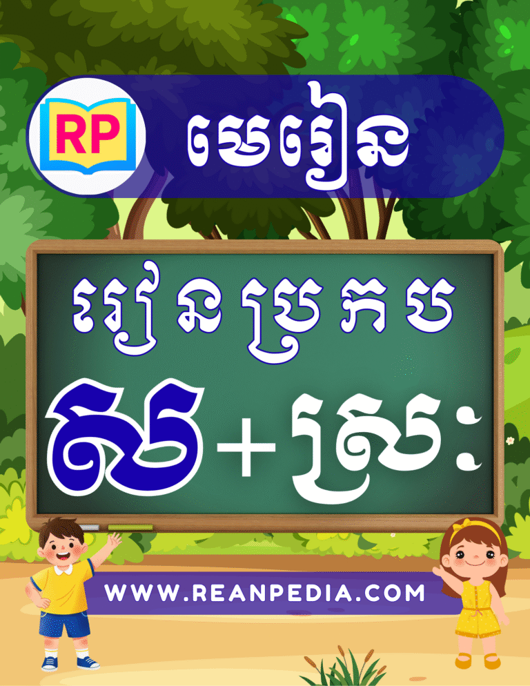 រៀនប្រកបអក្សរ ស ជាមួយស្រៈ
