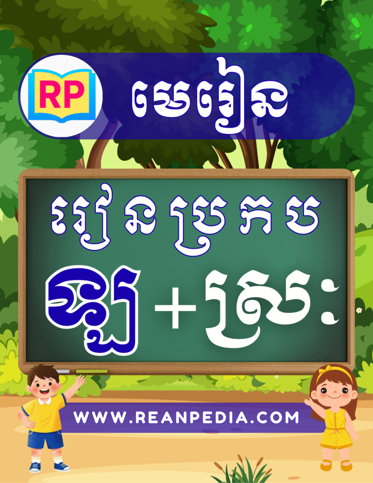 រៀនប្រកបអក្សរ ឡ ជាមួយស្រៈ