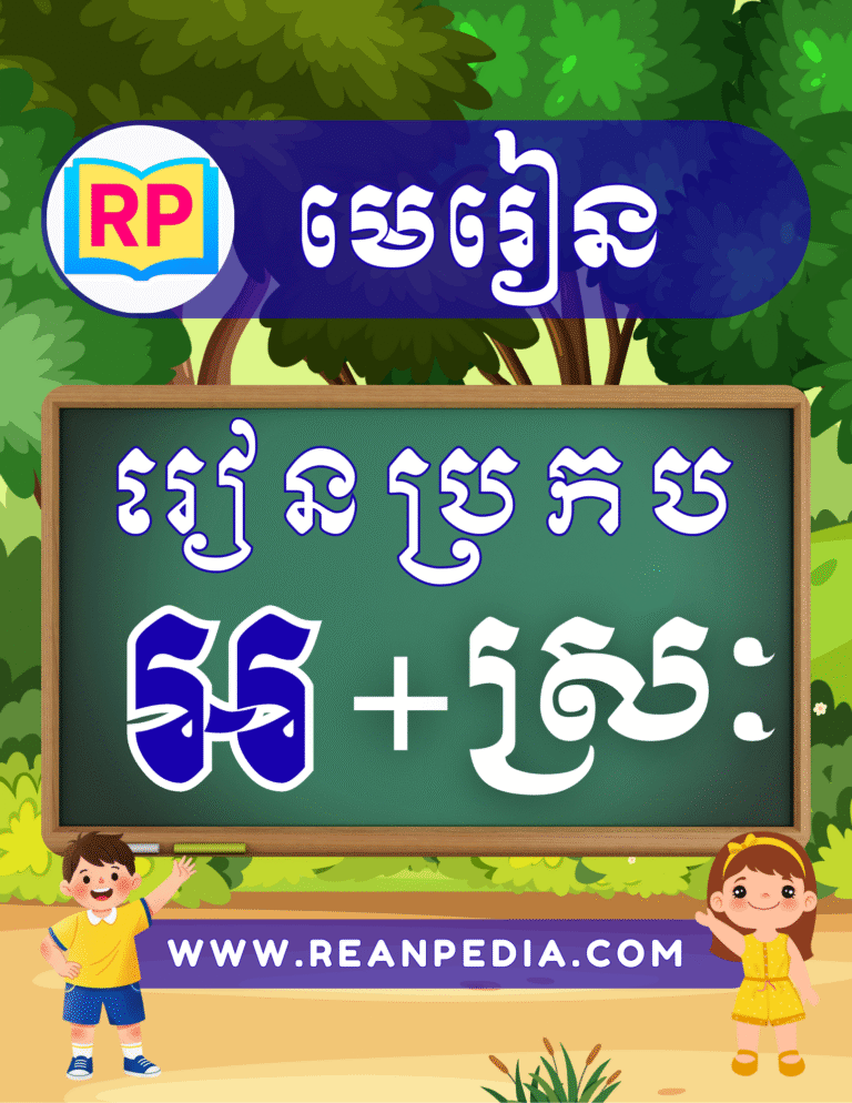 រៀនប្រកបអក្សរ អ ជាមួយស្រៈ