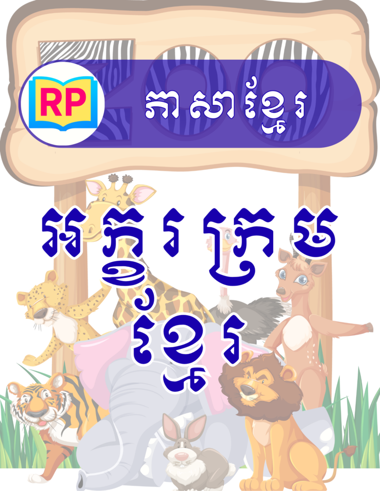 ព្យញ្ជនៈខ្មែរ ៣៣ តួ