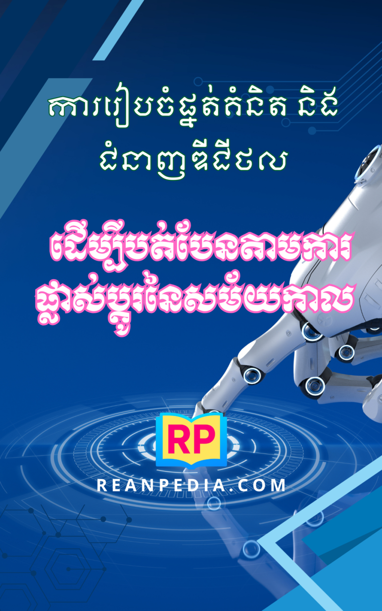ការតាមដានវឌ្ឍនភាព និងការកែសម្រួលយុទ្ធសាស្ត្រ (Iteration) ក្នុងពិភពលោកដែលប្រែប្រួលលឿន