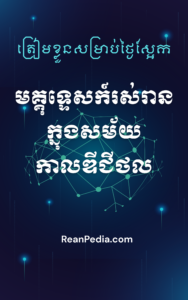 ត្រៀមខ្លួនសម្រាប់ថ្ងៃស្អែក៖ មគ្គុទ្ទេសក៍រស់រានក្នុងសម័យកាលឌីជីថល