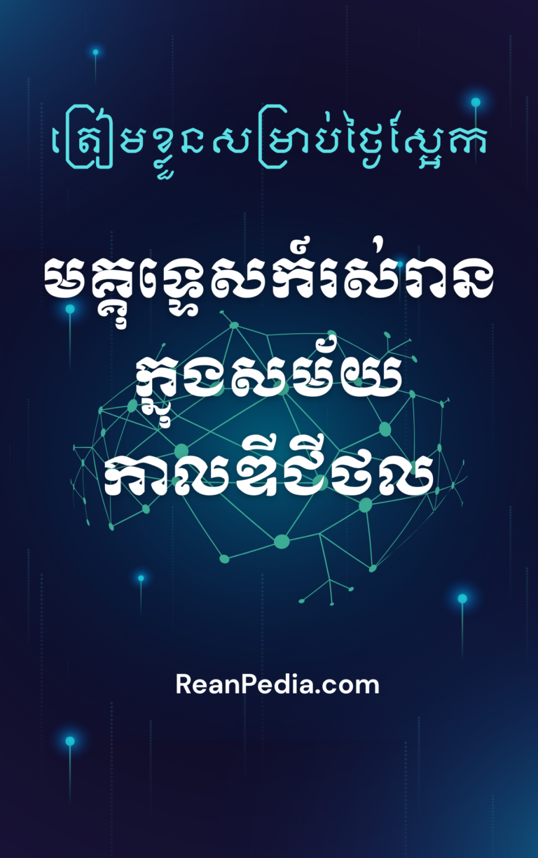 ការស្វែងរកព័ត៌មានឆ្លាតវៃ៖ យុទ្ធសាស្ត្រដើម្បីវាយតម្លៃភាពត្រឹមត្រូវនៃប្រភព