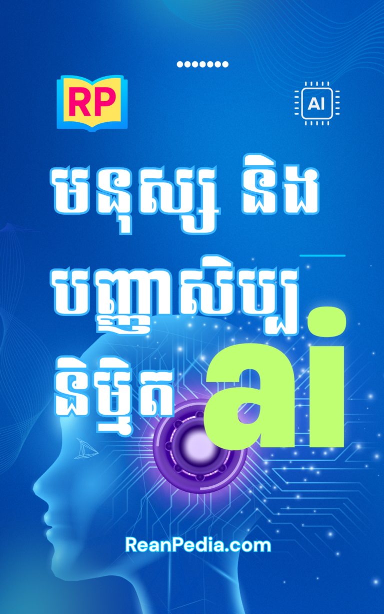 ដំណាក់កាលសំខាន់ៗក្នុងប្រវត្តិសាស្ត្រ AI៖ ពីសន្និសីទ Dartmouth ដល់បច្ចុប្បន្ន