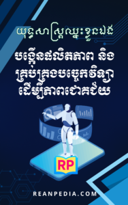 យុទ្ធសាស្ត្រឈ្នះខ្លួនឯង បង្កើនផលិតភាព និងគ្រប់គ្រងបច្ចេកវិទ្យាដើម្បីភាពជោគជ័យ
